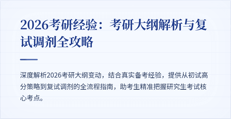 2026考研经验：考研大纲解析与复试调剂全攻略