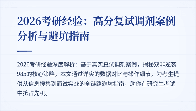 2026考研经验:高分复试调剂案例分析与避坑指南