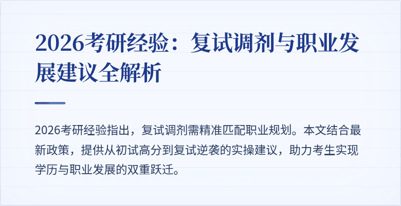2026考研经验:复试调剂与职业发展建议全解析