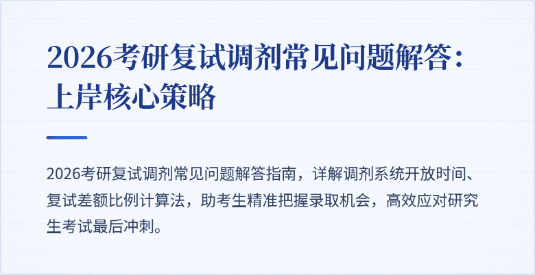 2026考研复试调剂常见问题解答:上岸核心策略