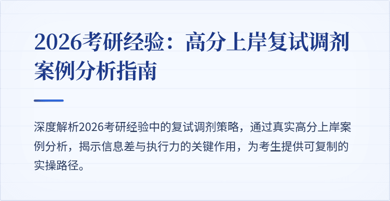 2026考研经验:高分上岸复试调剂案例分析指南