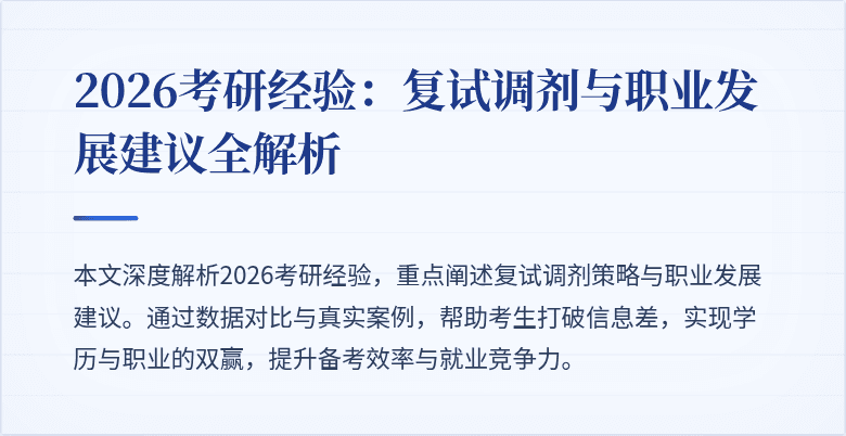 2026考研经验:复试调剂与职业发展建议全解析