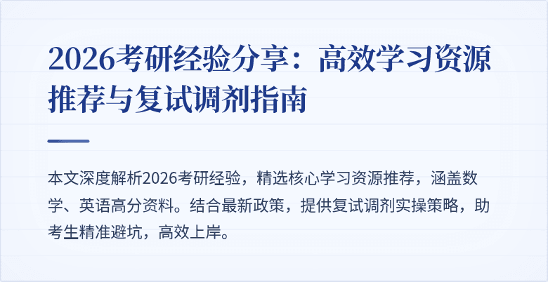 2026考研经验分享:高效学习资源推荐与复试调剂指南
