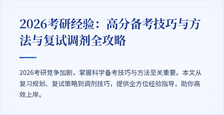2026考研经验:高分备考技巧与方法与复试调剂全攻略