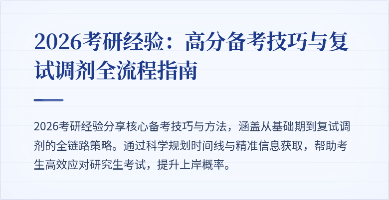 2026考研经验:高分备考技巧与复试调剂全流程指南