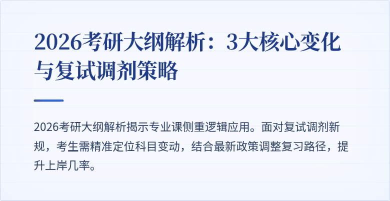 2026考研大纲解析:3大核心变化与复试调剂策略