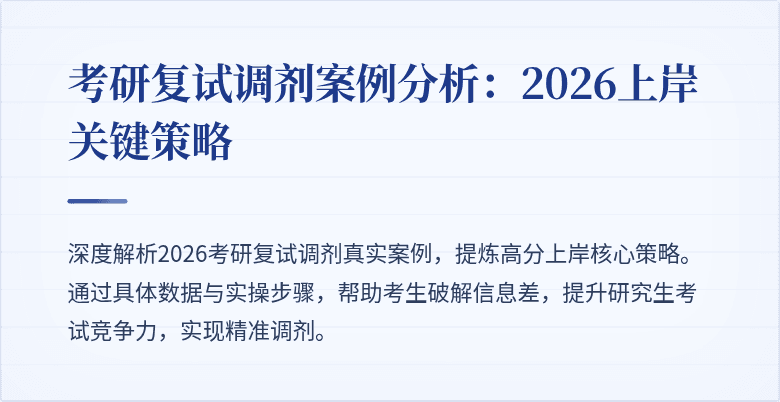 考研复试调剂案例分析:2026上岸关键策略