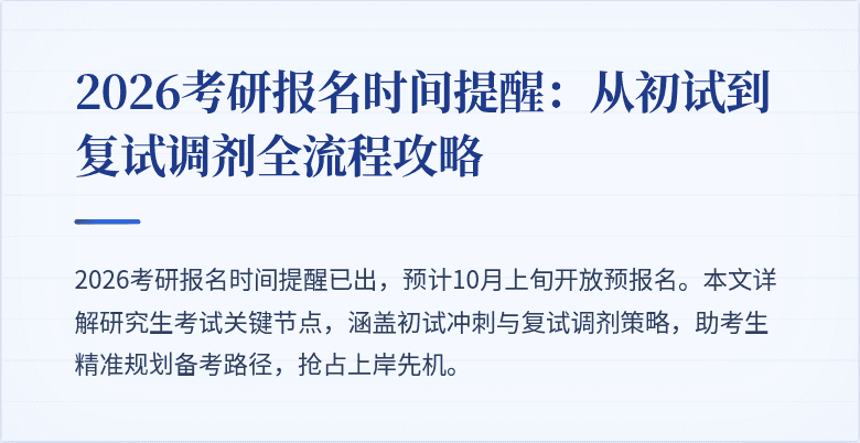 2026考研报名时间提醒：从初试到复试调剂全流程攻略