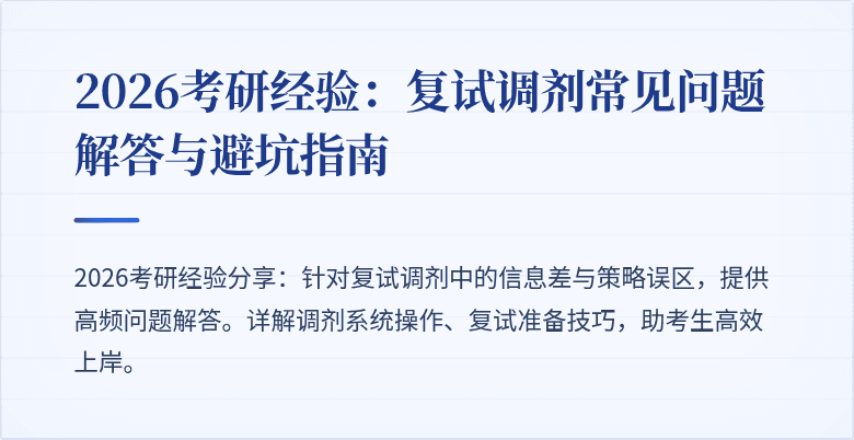 2026考研经验:复试调剂常见问题解答与避坑指南
