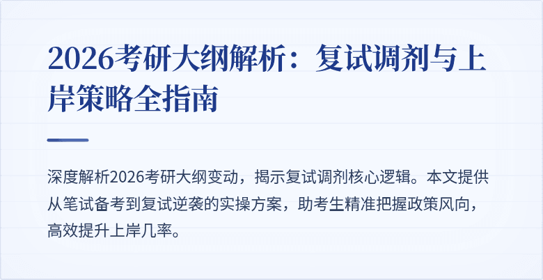 2026考研大纲解析:复试调剂与上岸策略全指南