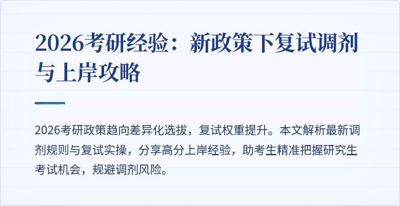 2026考研经验:新政策下复试调剂与上岸攻略