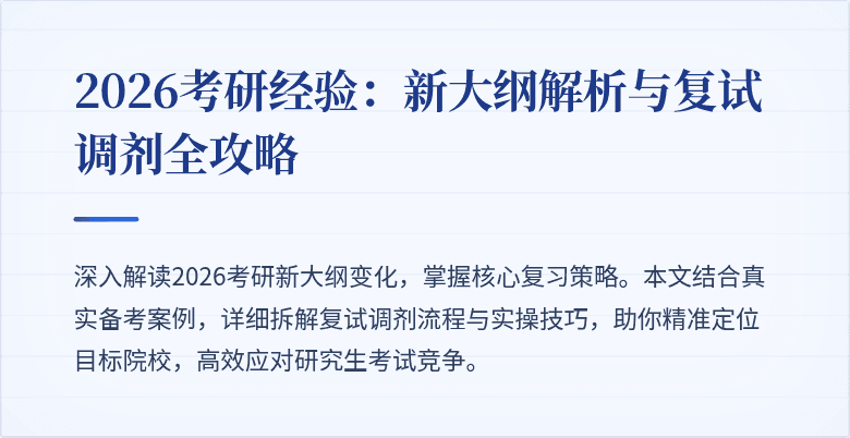 2026考研经验：新大纲解析与复试调剂全攻略