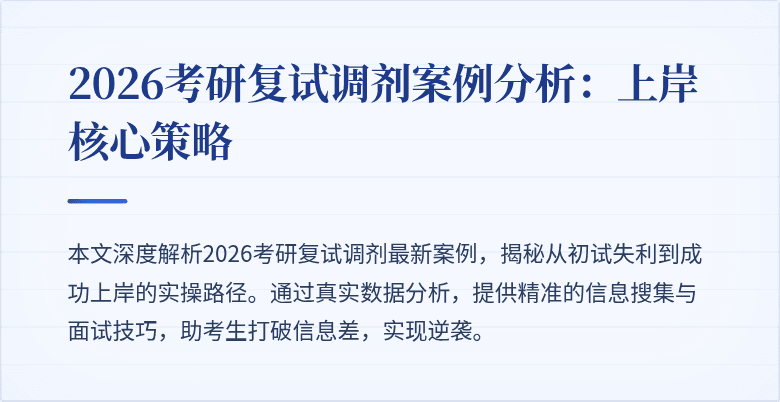 2026考研复试调剂案例分析：上岸核心策略