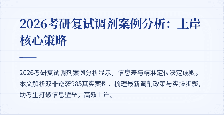 2026考研复试调剂案例分析：上岸核心策略