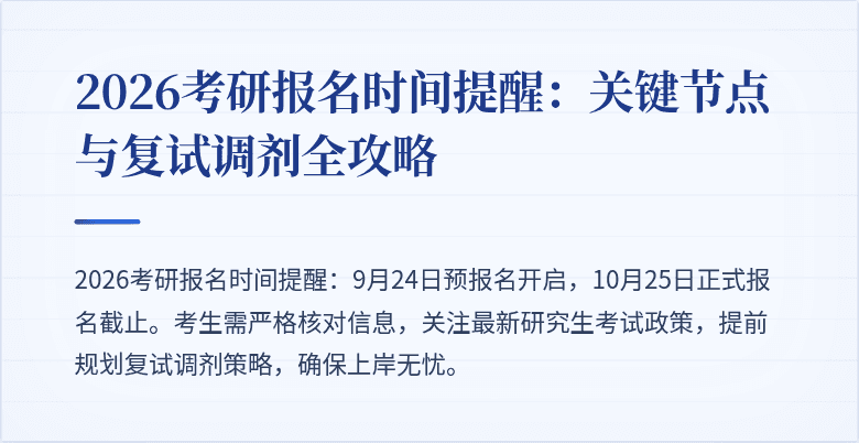 2026考研报名时间提醒：关键节点与复试调剂全攻略