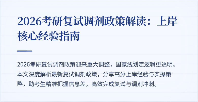 2026考研复试调剂政策解读：上岸核心经验指南