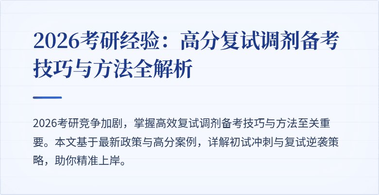 2026考研经验：高分复试调剂备考技巧与方法全解析