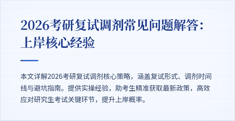 2026考研复试调剂常见问题解答：上岸核心经验