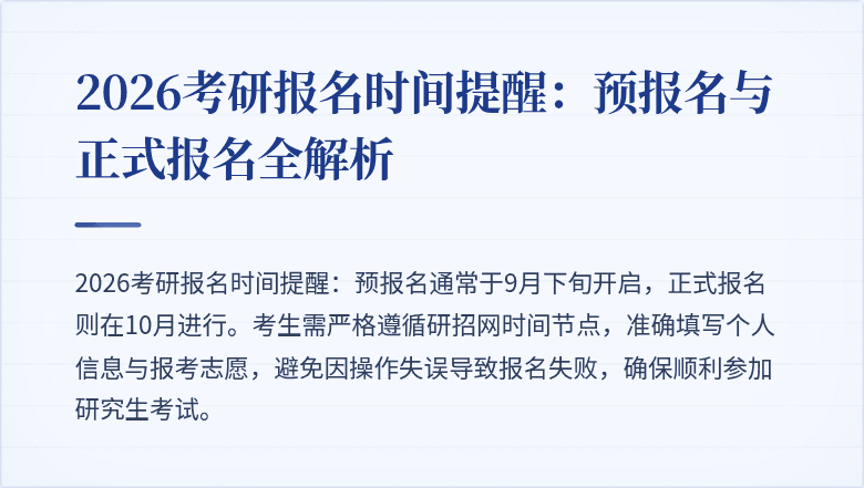 2026考研报名时间提醒:预报名与正式报名全解析