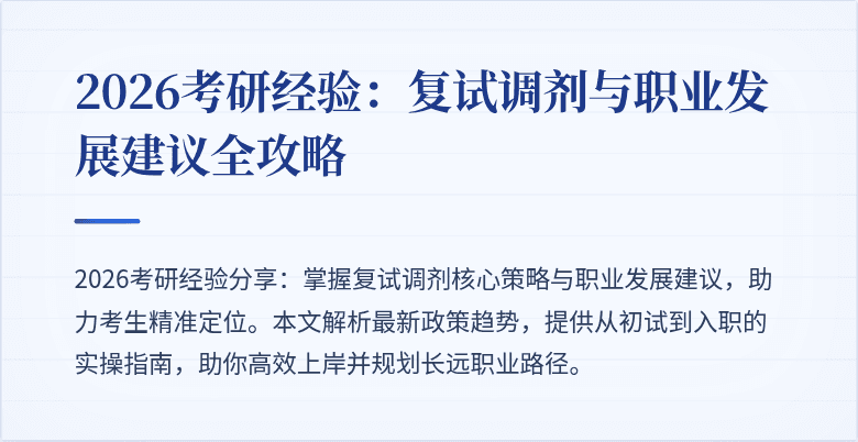 2026考研经验：复试调剂与职业发展建议全攻略