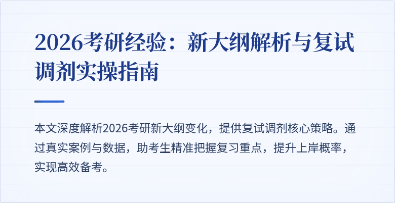 2026考研经验：新大纲解析与复试调剂实操指南