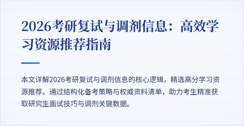 2026考研复试与调剂信息：高效学习资源推荐指南