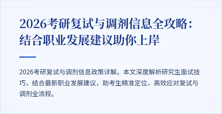 2026考研复试与调剂信息全攻略:结合职业发展建议助你上岸