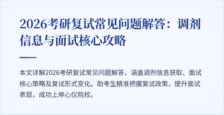 2026考研复试常见问题解答:调剂信息与面试核心攻略