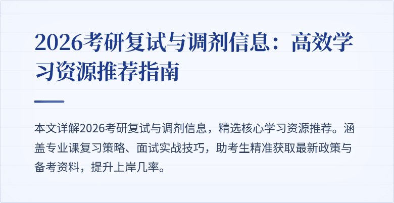 2026考研复试与调剂信息:高效学习资源推荐指南