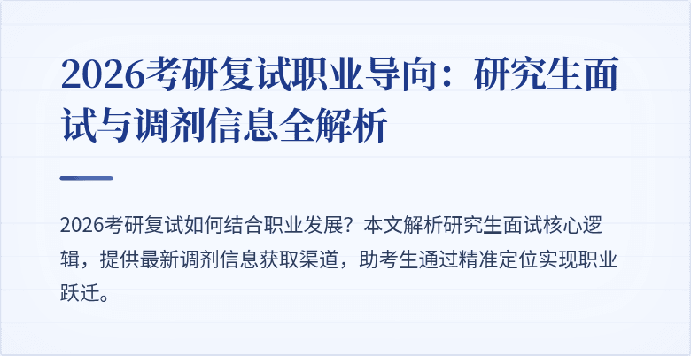 2026考研复试职业导向:研究生面试与调剂信息全解析