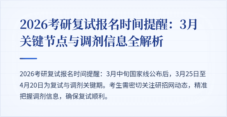 2026考研复试报名时间提醒:3月关键节点与调剂信息全解析