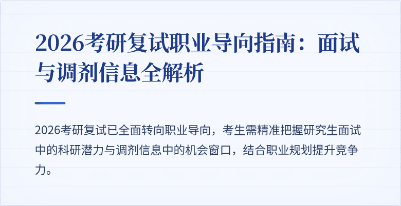 2026考研复试职业导向指南:面试与调剂信息全解析