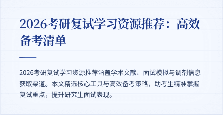 2026考研复试学习资源推荐:高效备考清单