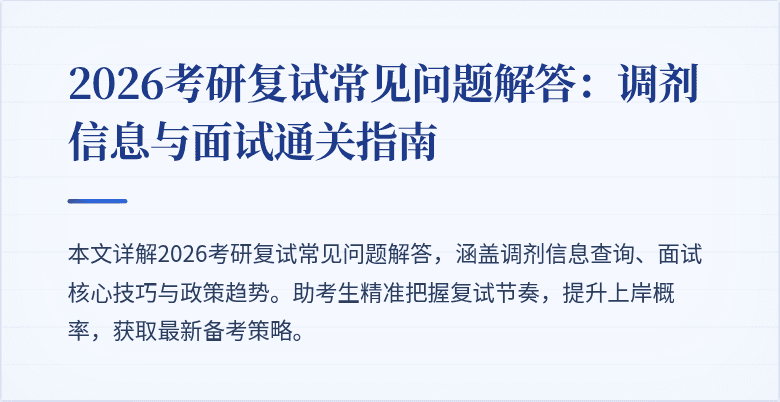 2026考研复试常见问题解答：调剂信息与面试通关指南