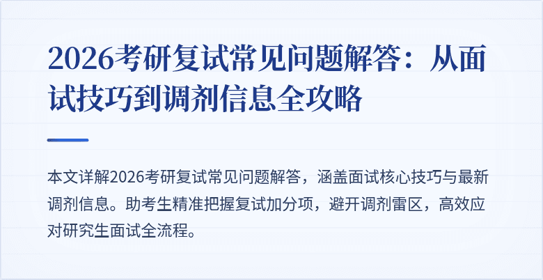 2026考研复试常见问题解答:从面试技巧到调剂信息全攻略