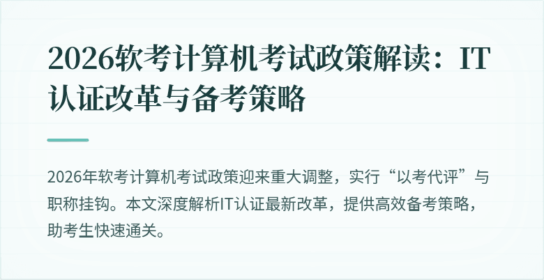 2026软考计算机考试政策解读：IT认证改革与备考策略
