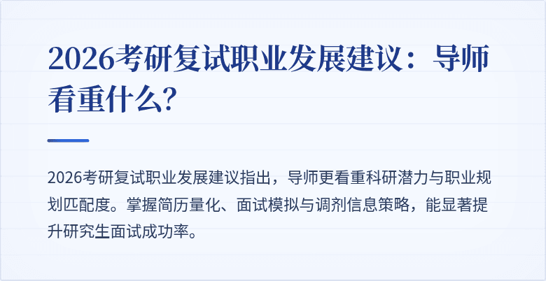 2026考研复试职业发展建议：导师看重什么？