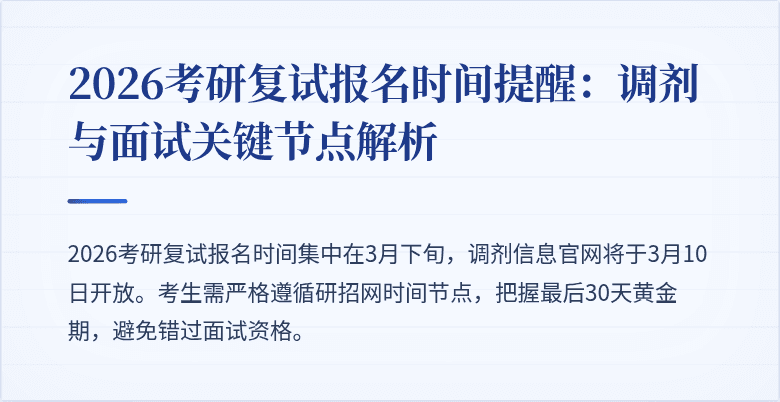 2026考研复试报名时间提醒：调剂与面试关键节点解析