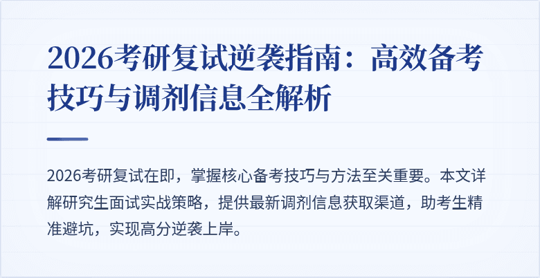 2026考研复试逆袭指南:高效备考技巧与调剂信息全解析