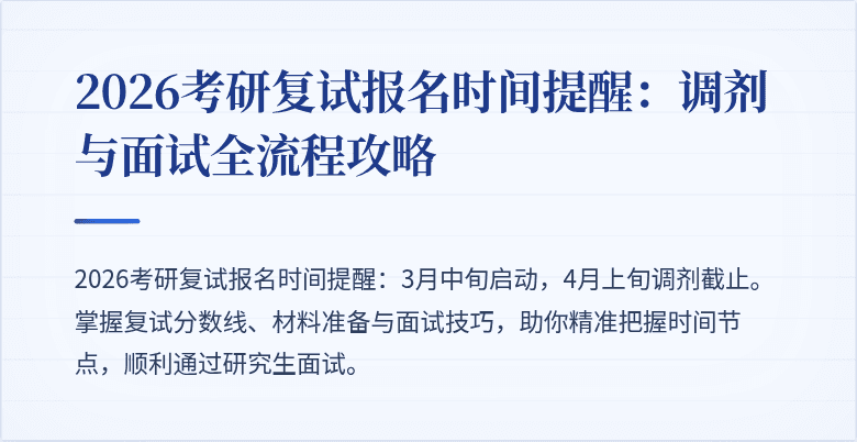 2026考研复试报名时间提醒:调剂与面试全流程攻略