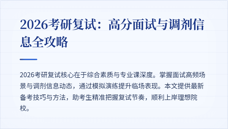 2026考研复试：高分面试与调剂信息全攻略