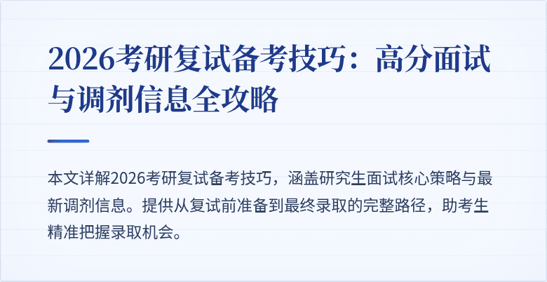2026考研复试备考技巧：高分面试与调剂信息全攻略