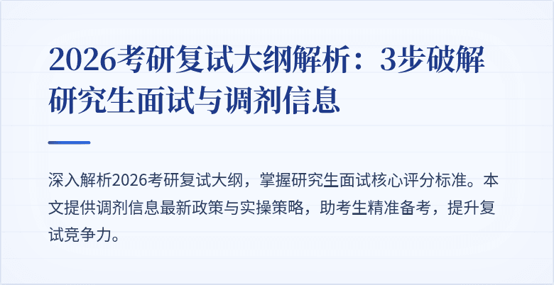 2026考研复试大纲解析:3步破解研究生面试与调剂信息