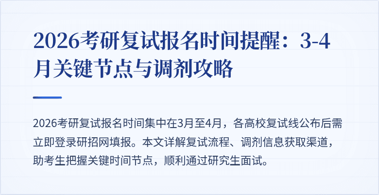 2026考研复试报名时间提醒：3-4月关键节点与调剂攻略