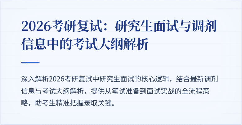2026考研复试：研究生面试与调剂信息中的考试大纲解析