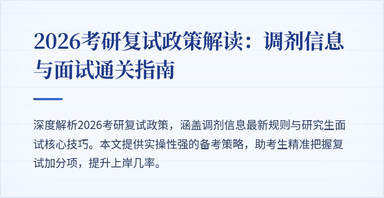 2026考研复试政策解读：调剂信息与面试通关指南
