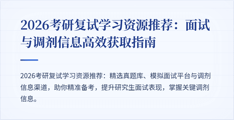 2026考研复试学习资源推荐:面试与调剂信息高效获取指南