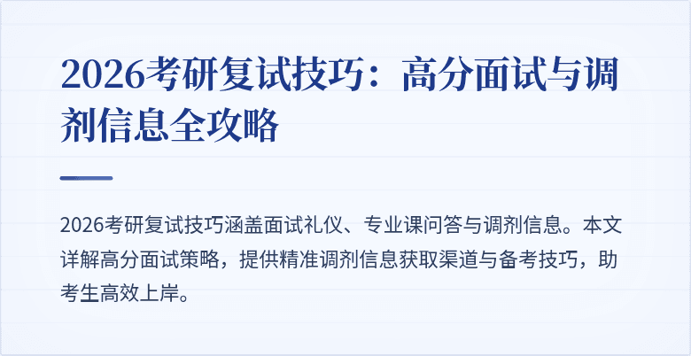 2026考研复试技巧：高分面试与调剂信息全攻略