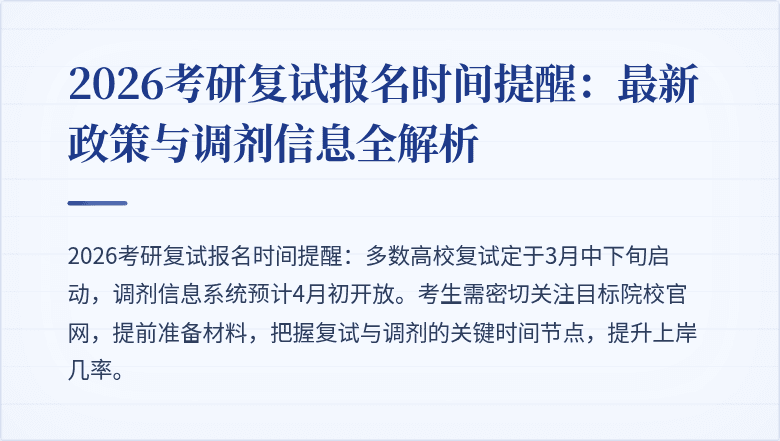 2026考研复试报名时间提醒:最新政策与调剂信息全解析