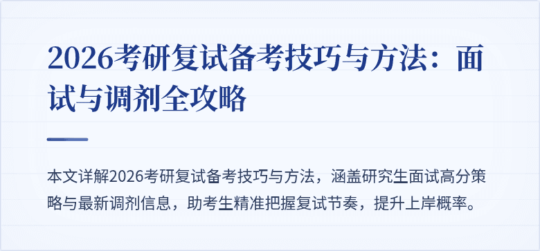 2026考研复试备考技巧与方法:面试与调剂全攻略